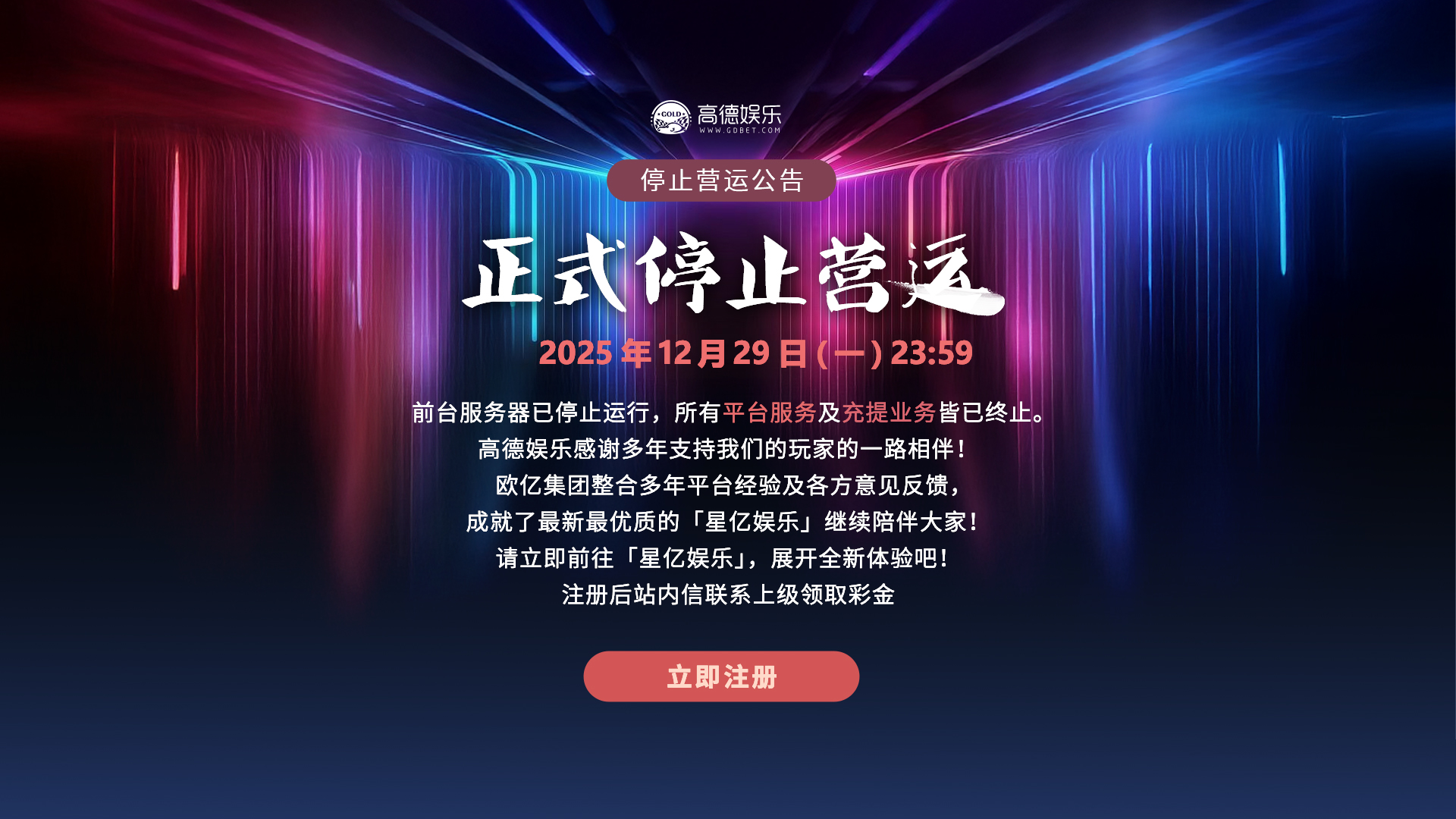 高德娱乐 停止营运公告 - PC版